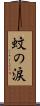 蚊の涙 Scroll