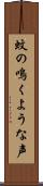 蚊の鳴くような声 Scroll