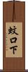 蚊口下 Scroll