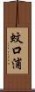 蚊口浦 Scroll