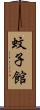 蚊子館 Scroll