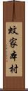 蚊家本村 Scroll