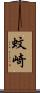 蚊崎 Scroll