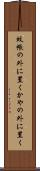 蚊帳の外に置く Scroll
