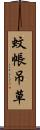 蚊帳吊草 Scroll