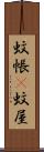 蚊帳(P) Scroll