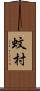 蚊村 Scroll