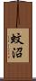 蚊沼 Scroll