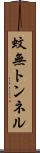 蚊無トンネル Scroll
