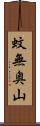 蚊無奥山 Scroll