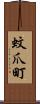 蚊爪町 Scroll