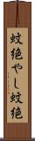蚊絶やし Scroll