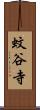 蚊谷寺 Scroll