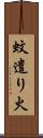 蚊遣り火 Scroll