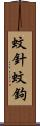 蚊針 Scroll