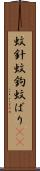 蚊針 Scroll