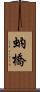 蚋橋 Scroll