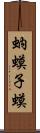 蚋 Scroll