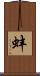 蚌 Scroll