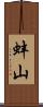 蚌山 Scroll