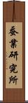 蚕業研究所 Scroll