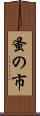 蚤の市 Scroll