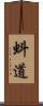 蚪道 Scroll