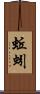蚯蚓 Scroll