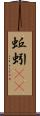 蚯蚓(rK) Scroll
