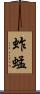 蚱蜢 Scroll