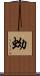 蚴 Scroll