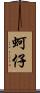蚵仔 Scroll