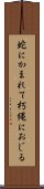 蛇にかまれて朽縄におじる Scroll
