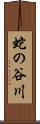 蛇の谷川 Scroll