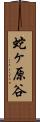 蛇ヶ原谷 Scroll