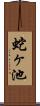 蛇ヶ池 Scroll