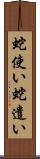 蛇使い Scroll