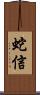 蛇信 Scroll