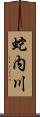 蛇内川 Scroll