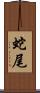 蛇尾 Scroll