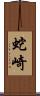 蛇崎 Scroll
