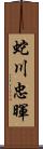 蛇川忠暉 Scroll