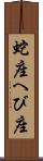 蛇座 Scroll