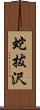 蛇拔沢 Scroll