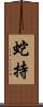 蛇持 Scroll