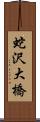 蛇沢大橋 Scroll