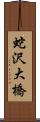 蛇沢大橋 Scroll