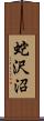 蛇沢沼 Scroll