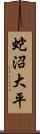 蛇沼大平 Scroll