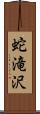 蛇滝沢 Scroll